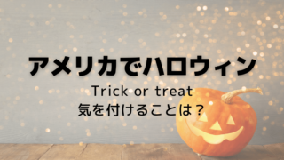 アメリカでハロウィンを楽しもう！