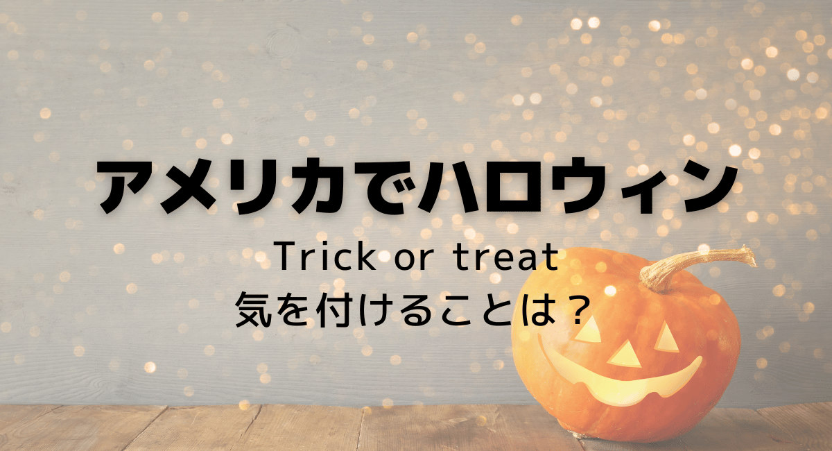 アメリカでハロウィンを楽しもう！