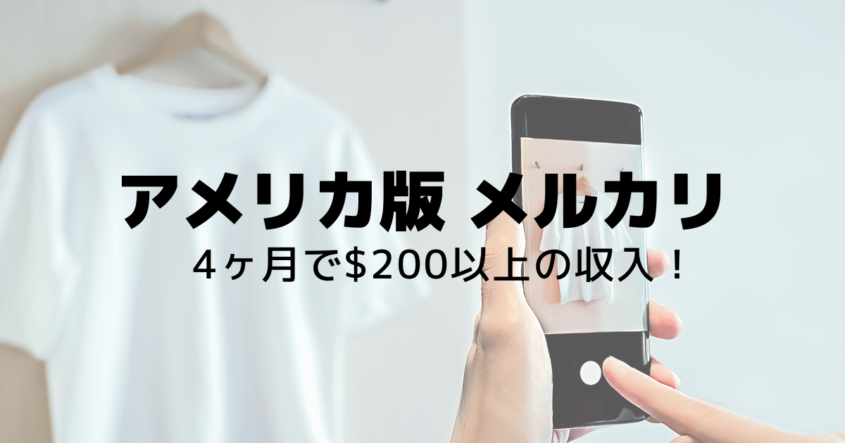 アメリカ版メルカリ 4ヶ月で200ドル以上の売上！