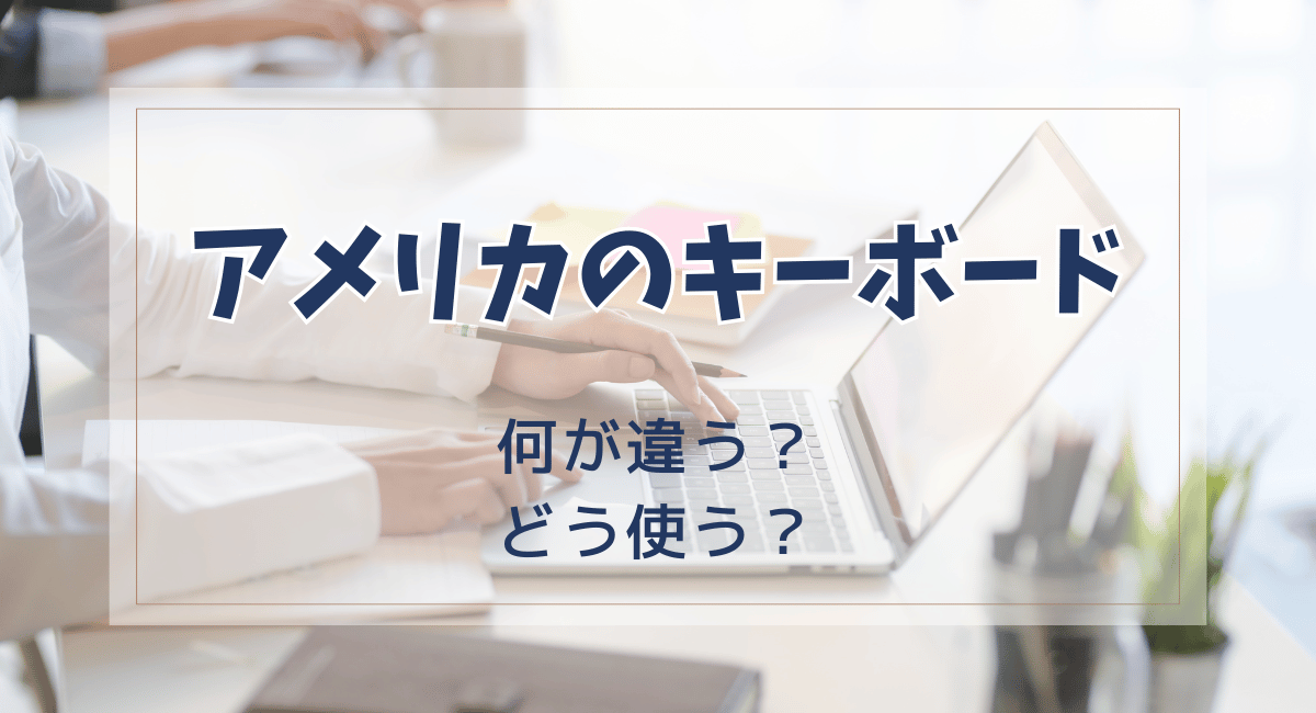 アメリカのキーボードで日本語の切り替えをするのに、困っていませんか？