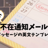 英語が苦手でも大丈夫！不在通知メールの使い方ガイド【例文付】