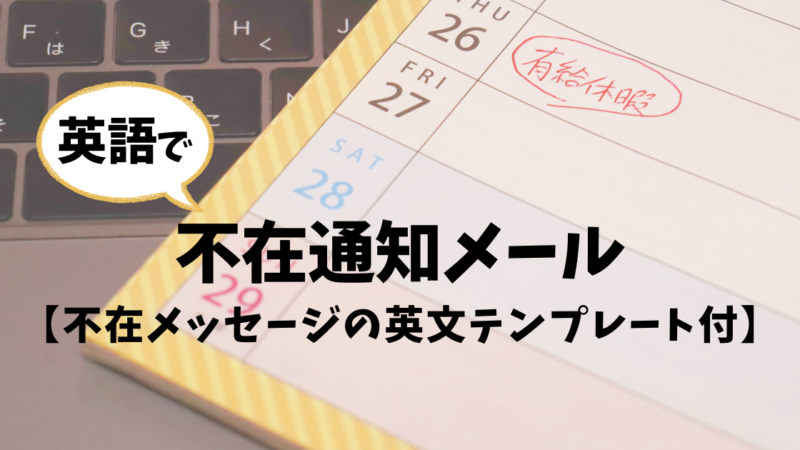 英語が苦手でも大丈夫！不在通知メールの使い方ガイド【例文付】