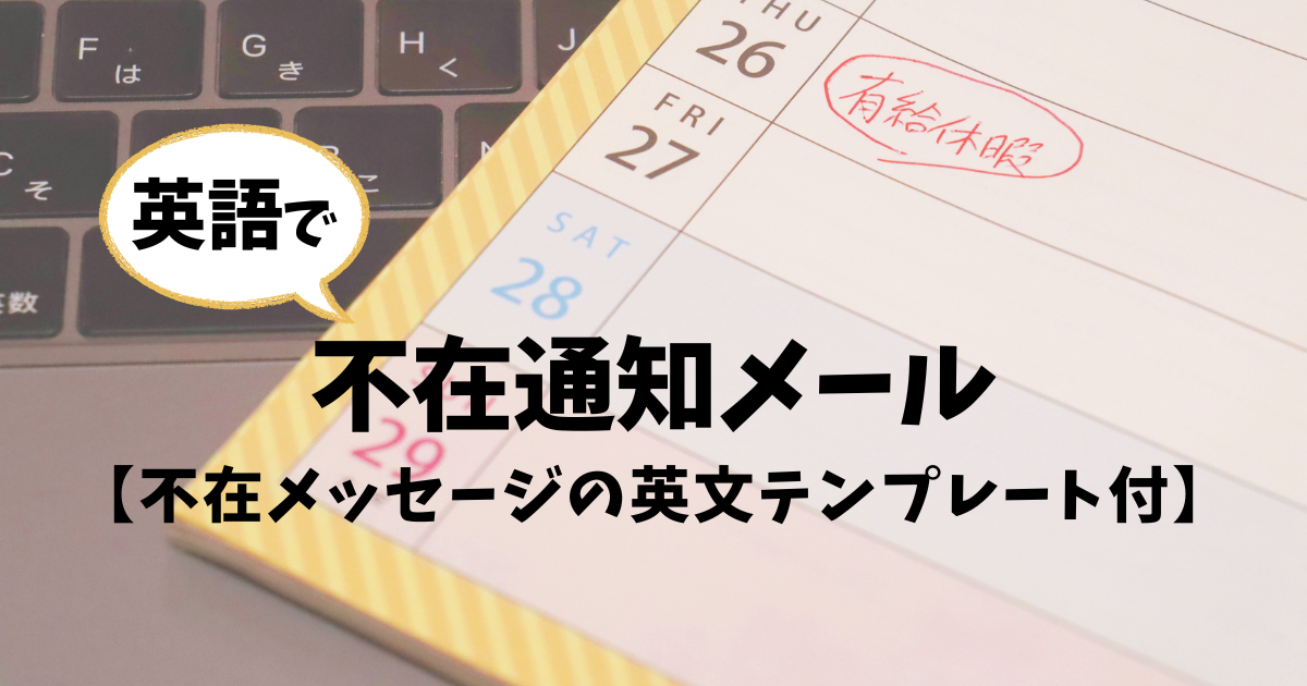 英語が苦手でも大丈夫！不在通知メールの使い方ガイド【例文付】