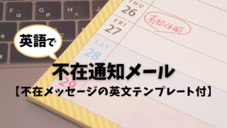 英語が苦手でも大丈夫！不在通知メールの使い方ガイド【例文付】