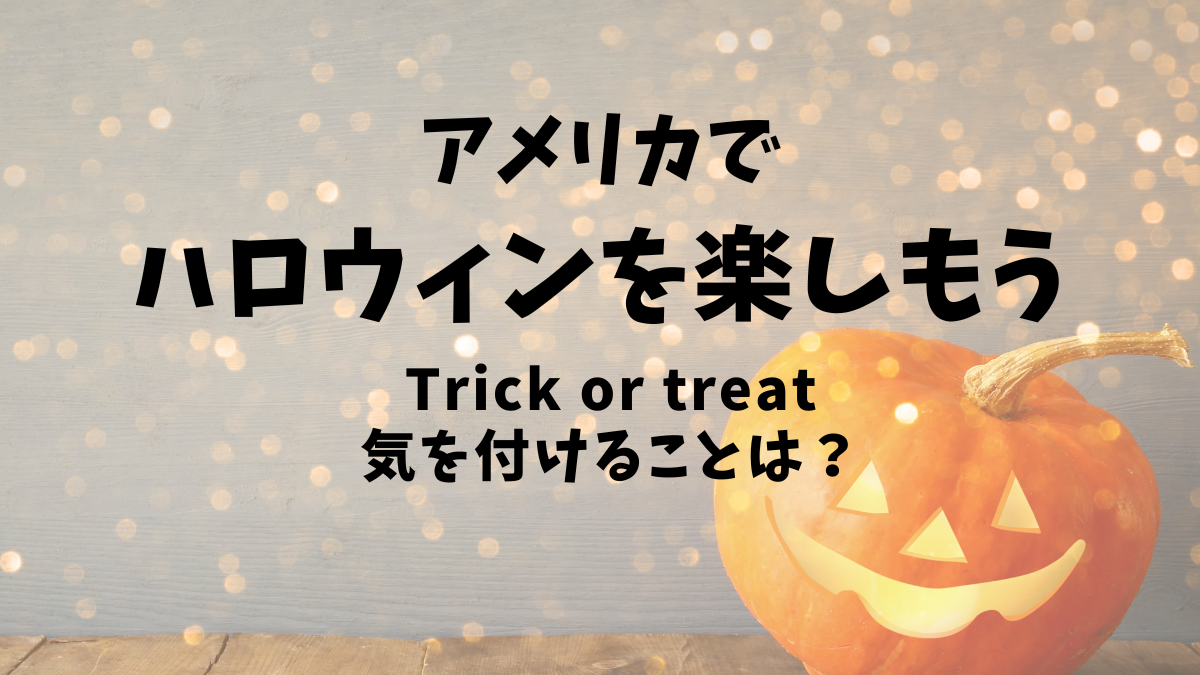 アメリカでハロウィンを楽しもう！