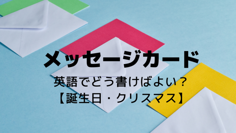 英語で書くメッセージカードの例文を一挙公開！