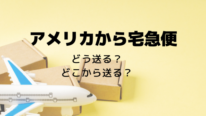 アメリカから日本へ荷物を送る【USPS 郵便局】