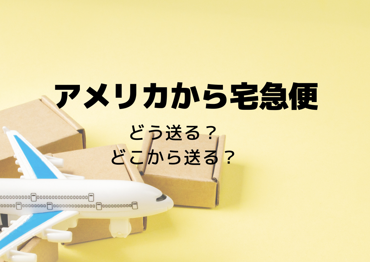 アメリカから日本へ荷物を送る【USPS 郵便局】 | べいこくライフ