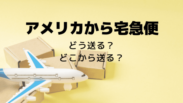 アメリカから日本へ荷物を送る【USPS 郵便局】