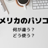 アメリカのキーボードで日本語の切り替えをするのに、困っていませんか？