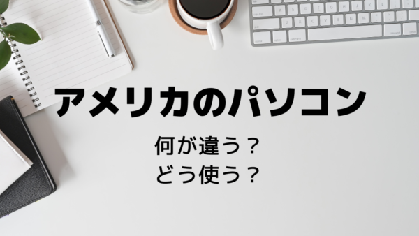 アメリカのキーボードで日本語の切り替えをするのに、困っていませんか？