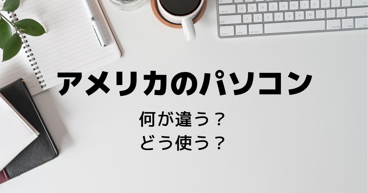 アメリカのキーボードで日本語の切り替えをするのに、困っていませんか？