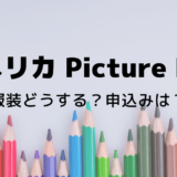 アメリカ【Picture Day】ピクチャーデーとは？