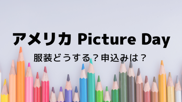 【アメリカのピクチャーデー】初めてでも安心！服・持ち物・注意点まとめ