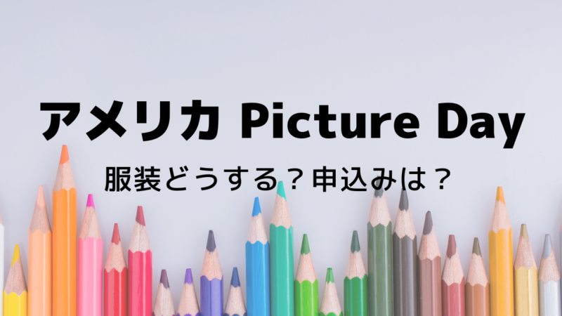 アメリカ【Picture Day】ピクチャーデーとは？