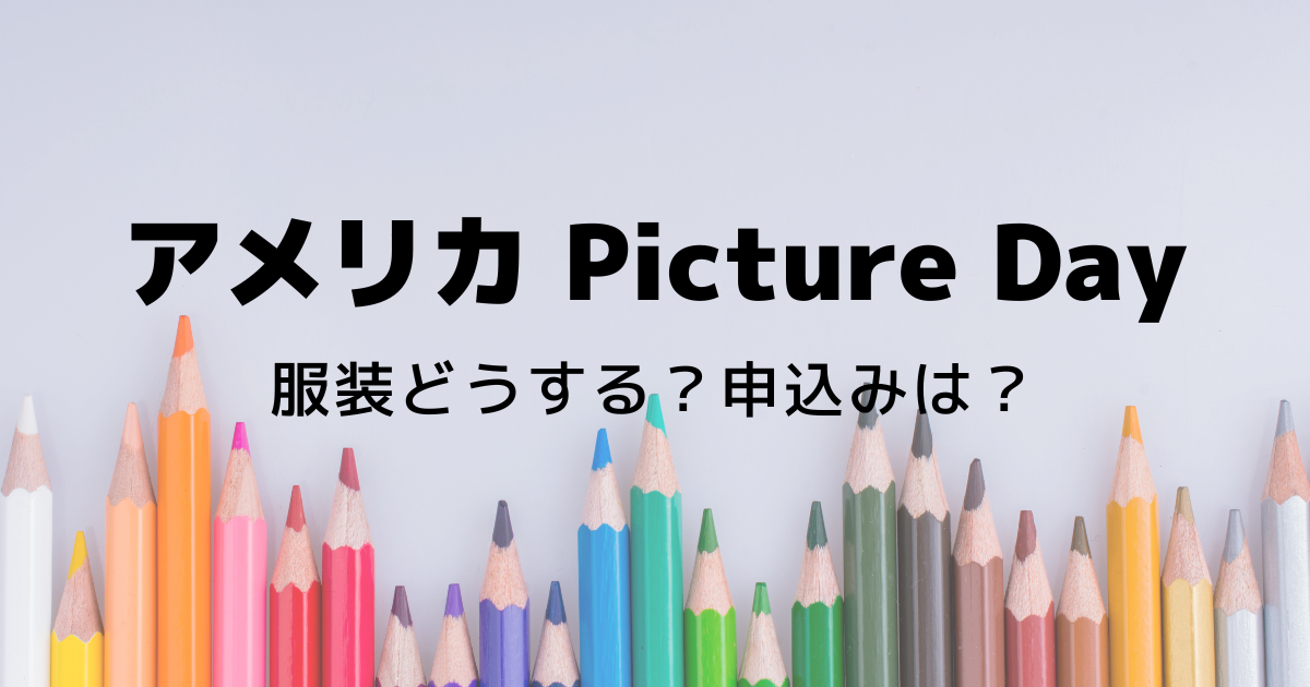 アメリカ【Picture Day】ピクチャーデーとは？