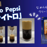 アメリカで”話題”の炭酸飲料【窒素注入】Nitro Pepsi ナイトロペプシを飲んでみた！