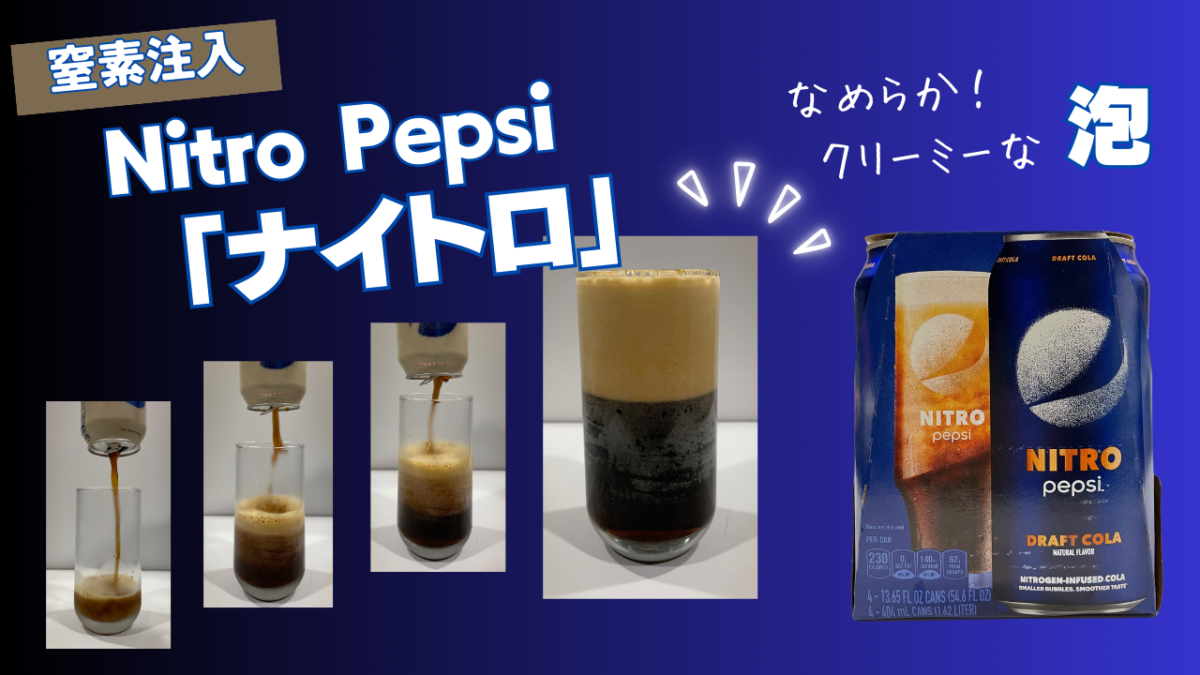 アメリカで”話題”の炭酸飲料【窒素注入】Nitro Pepsi ナイトロペプシを飲んでみた！