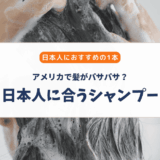 アメリカのシャンプーが合わない？髪がパサパサになる原因とおすすめシャンプー