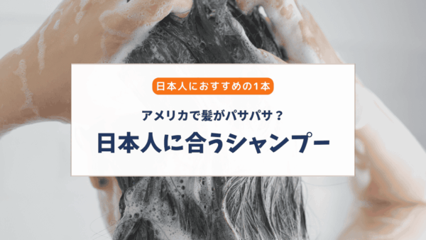 アメリカのシャンプーが合わない？髪がパサパサになる原因とおすすめシャンプー