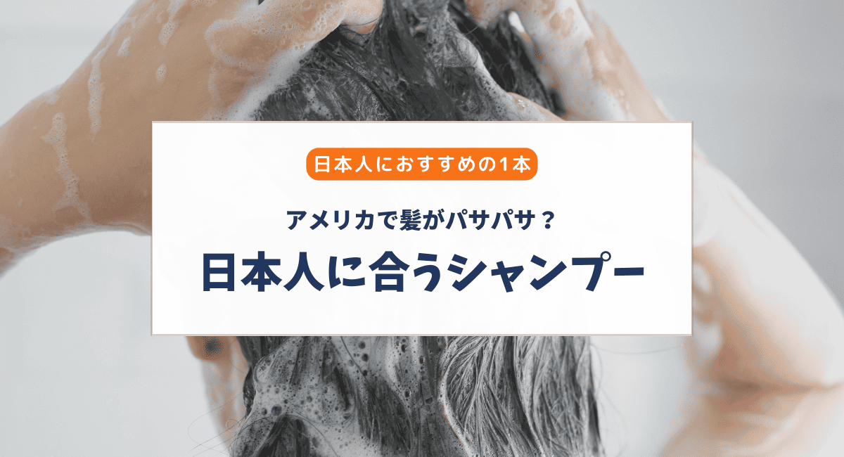 アメリカのシャンプーが合わない？髪がパサパサになる原因とおすすめシャンプー