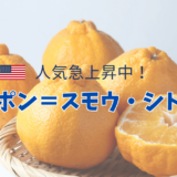 アメリカのデコポンは、「SUMO CITRUS（相撲シトラス）」と呼ばれている！？