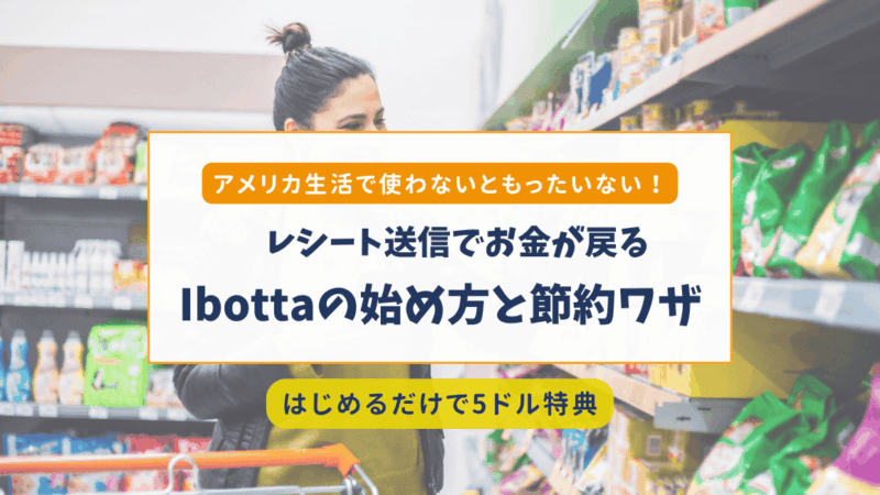 Ibottaで賢く節約！アメリカでお得なキャッシュバックアプリの紹介