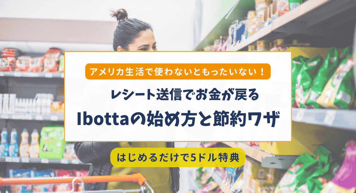 Ibottaで賢く節約！アメリカでお得なキャッシュバックアプリの紹介