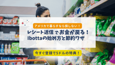 Ibottaで賢く節約！アメリカでお得なキャッシュバックアプリの紹介
