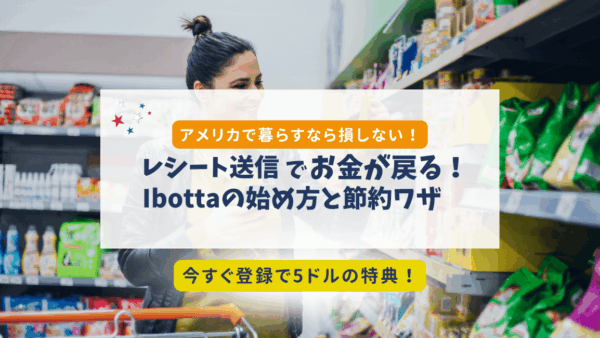 Ibottaで賢く節約！アメリカでお得なキャッシュバックアプリの紹介