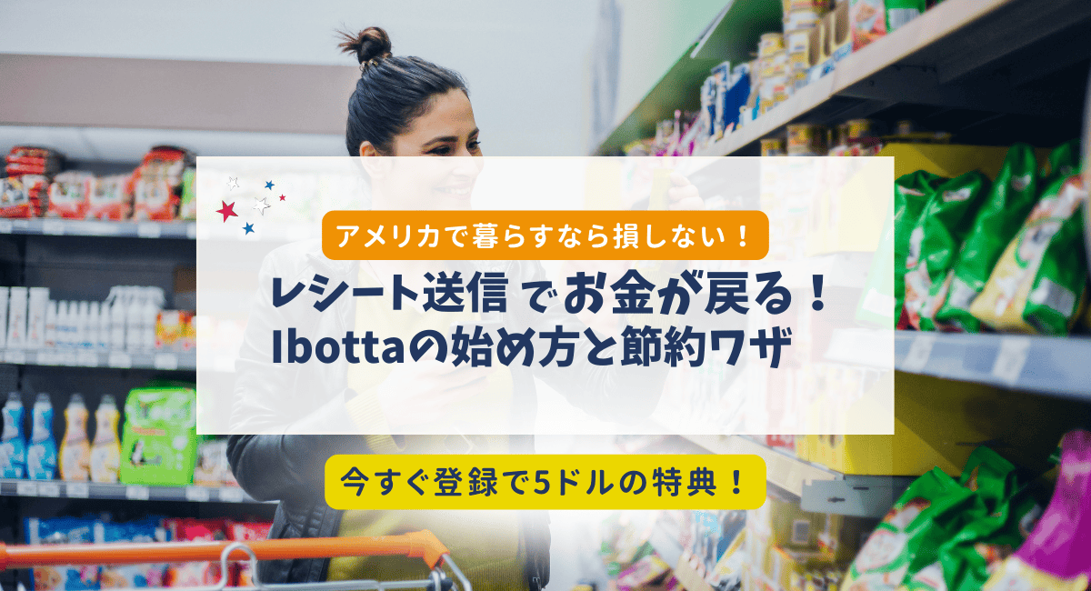 Ibottaで賢く節約！アメリカでお得なキャッシュバックアプリの紹介