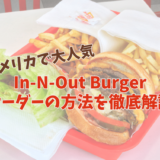 アメリカの【In-N-Out バーガー】一番簡単な注文方法から、カスタマイズの注文方法までを徹底解説。