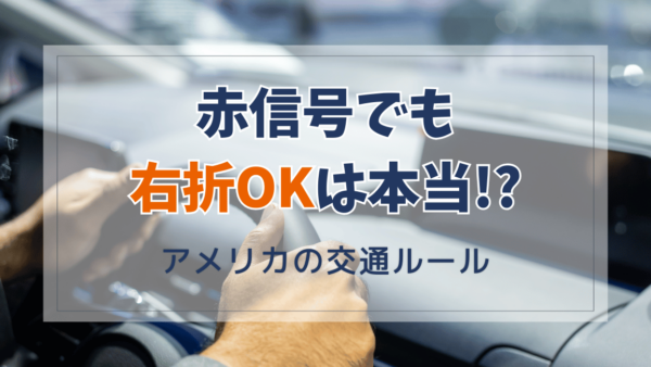 アメリカの交通ルール「赤信号で右折は危険！？」