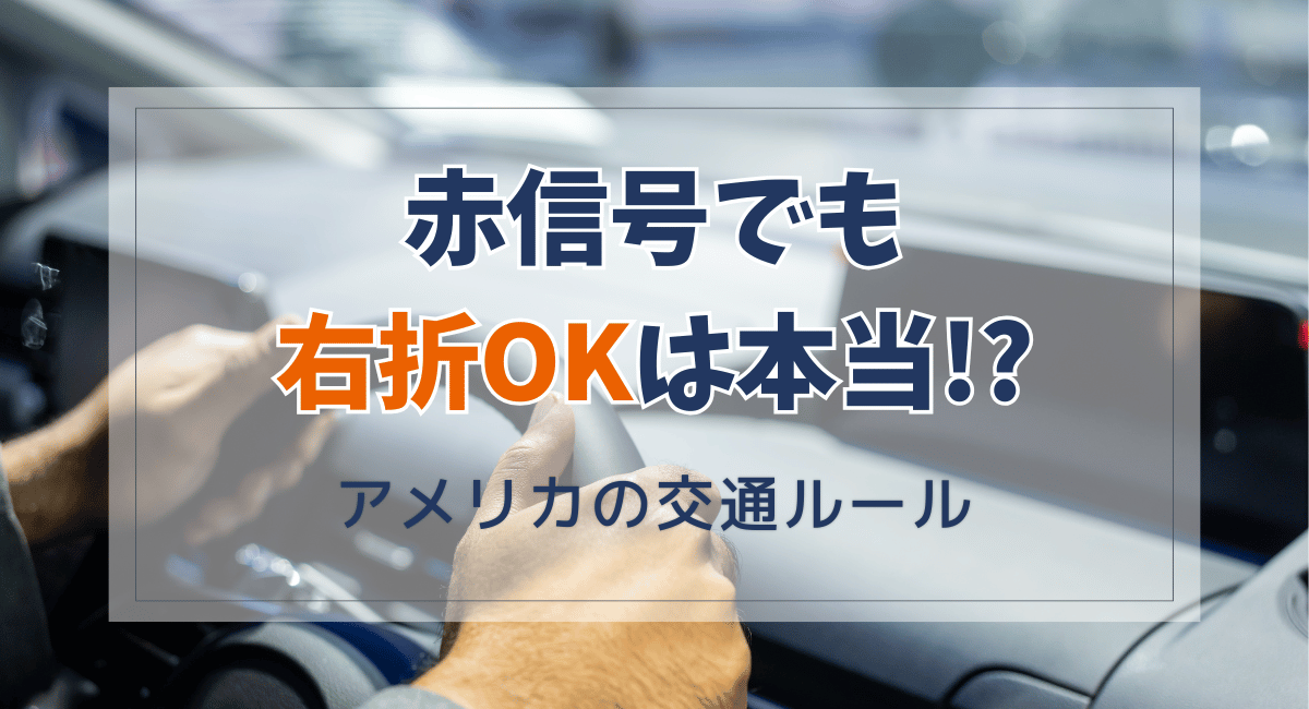 アメリカの交通ルール「赤信号で右折は危険！？」