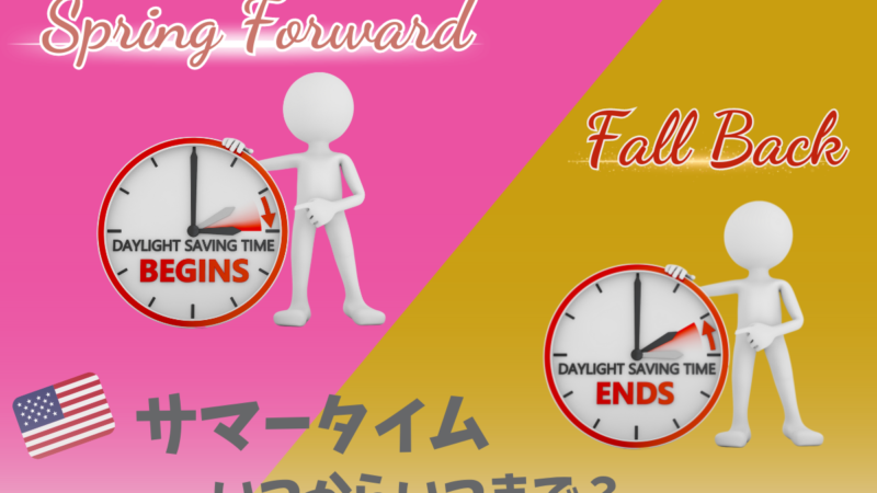 【アメリカのサマータイム】気を付けないといけないことは！？
