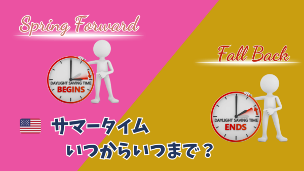 【アメリカのサマータイム】気を付けないといけないことは！？