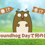 【Groundhog Day】グラウンドホッグ・デーとは、何をする日？