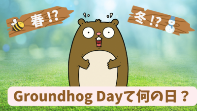 【Groundhog Day】グラウンドホッグ・デーとは、何をする日？