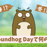 【Groundhog Day】グラウンドホッグ・デーとは、何をする日？