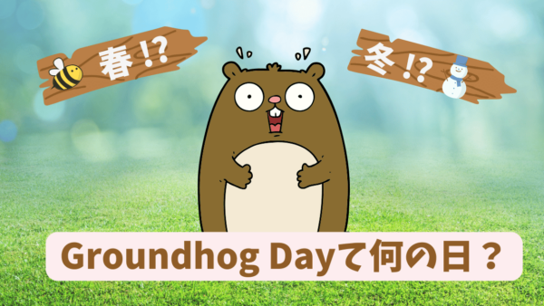 【Groundhog Day】グラウンドホッグ・デーとは、何をする日？