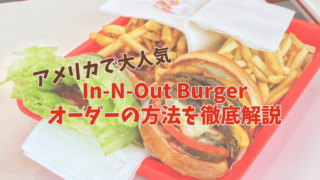 【インアンドアウトバーガー】注文方法｜英語が苦手でもOK