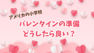 アメリカ小学校のバレンタイン：プチギフトの準備