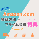 アメリカのAmazonアカウント【登録方法】をステップごとに説明