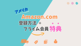 アメリカのAmazonアカウント【登録方法】をステップごとに説明