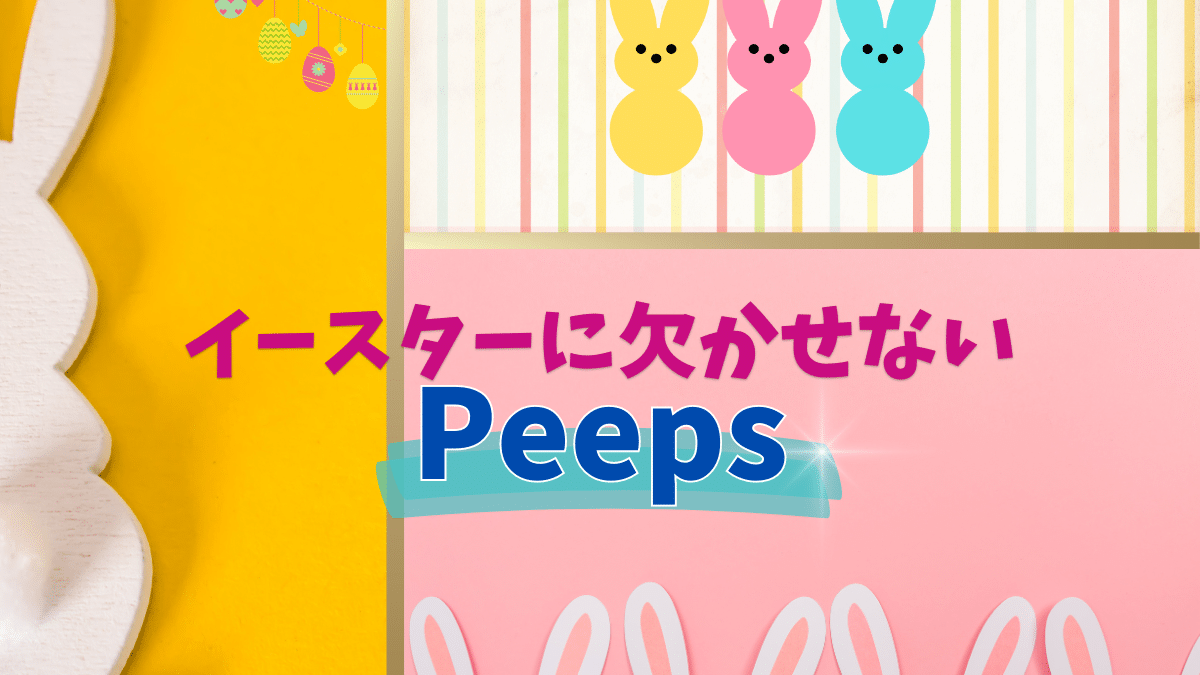 アメリカのイースターに欠かせない【Peeps】マシュマロの可愛さを伝えたい。