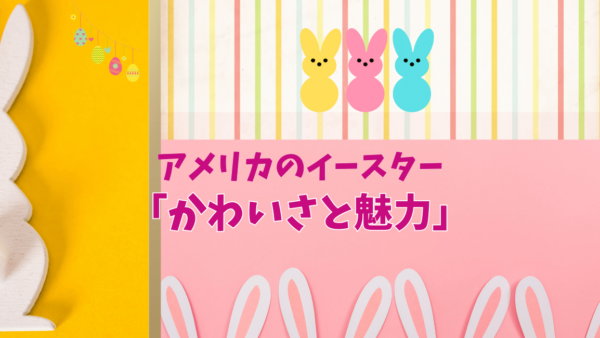 アメリカのイースターに欠かせない【Peeps】マシュマロの可愛さを伝えたい。