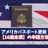 アメリカパスポート更新 【16歳未満】の申請方法