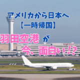 アメリカからの一時帰国は「羽田空港」へ飛ぶのが今アツい？