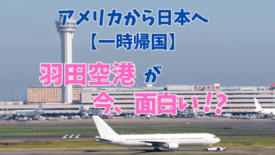 アメリカからの一時帰国は「羽田空港」へ飛ぶのが今アツい？