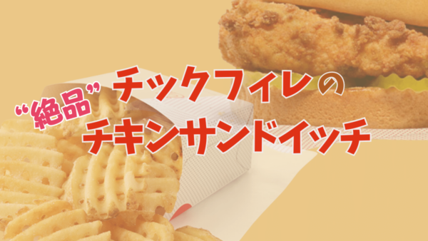 チックフィレ【Chick-fil-A】のメインメニューを徹底解説